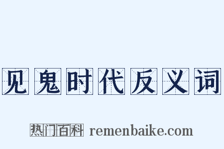见鬼时代反义词是什么意思的图片